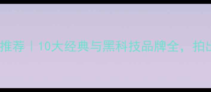 图片 📸日本相机品牌推荐｜10大经典与黑科技品牌全，拍出高级感大片！1