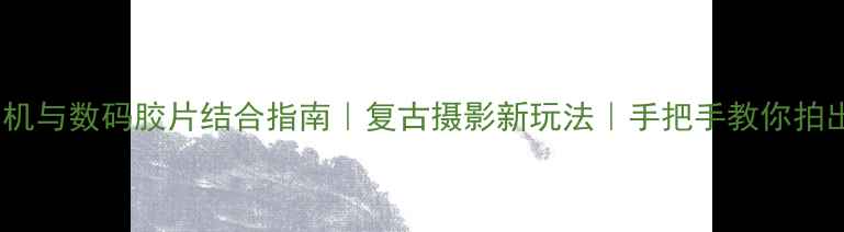 图片 📸日本胶卷相机与数码胶片结合指南｜复古摄影新玩法｜手把手教你拍出日系胶片感2