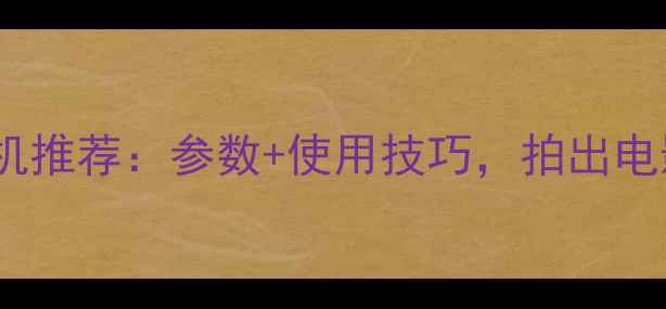 图片 📸最佳慢动作相机推荐：参数+使用技巧，拍出电影级动态画面！2