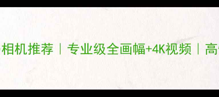 图片 📸最值得入手的数码相机推荐｜专业级全画幅+4K视频｜高性价比榜单TOP10🔥1