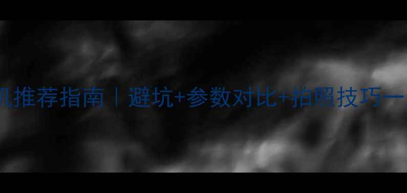 图片 📸最全相机推荐指南｜避坑+参数对比+拍照技巧一篇搞定！2