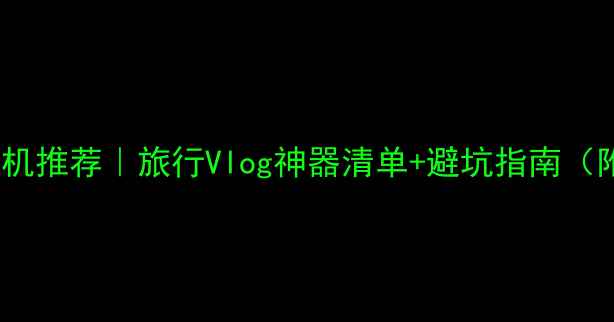 图片 📸最强便携相机推荐｜旅行Vlog神器清单+避坑指南（附真实样张）1
