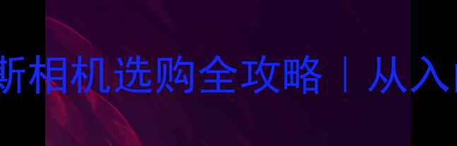 图片 📸最新款推荐奥林巴斯相机选购全攻略｜从入门到专业避坑指南🔥1