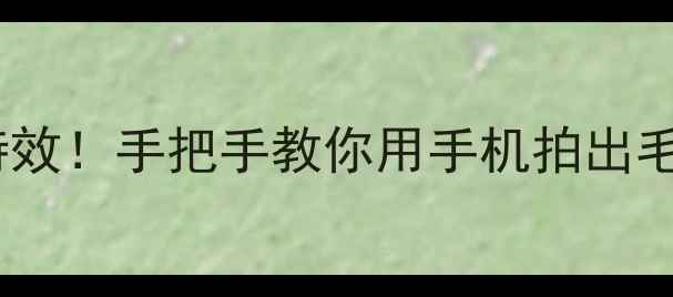 图片 📸最新美颜相机一键生成猫咪特效！手把手教你用手机拍出毛茸茸的猫咪脸（附懒人教程）2