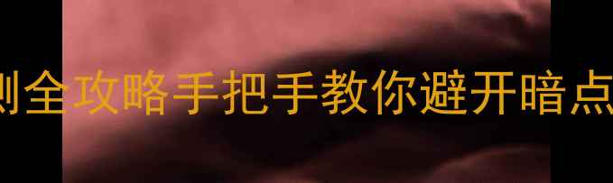 图片 📸最新！相机CCD坏点检测全攻略手把手教你避开暗点刺客，拍出无瑕疵大片！
