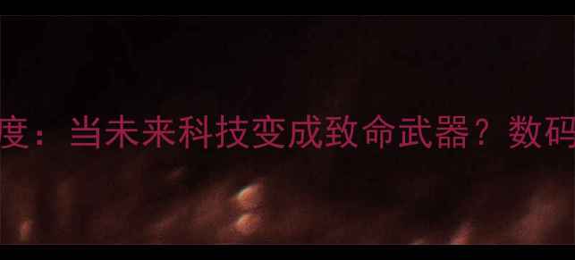 图片 📸杀人相机电影深度：当未来科技变成致命武器？数码迷必看悬疑片清单