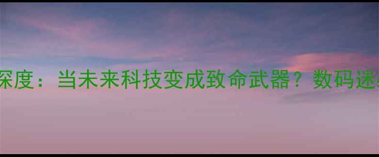 图片 📸杀人相机电影深度：当未来科技变成致命武器？数码迷必看悬疑片清单1