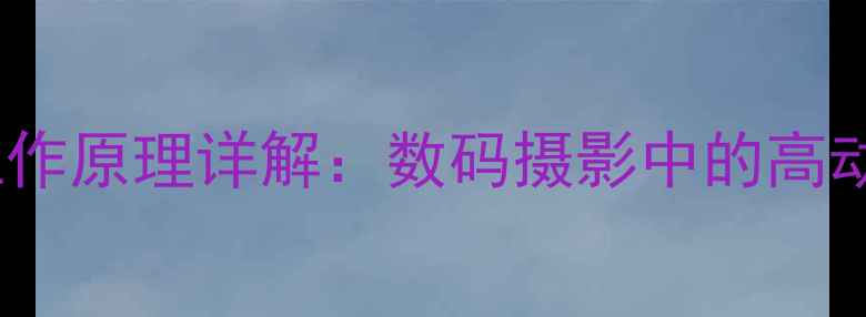 图片 📸条纹相机工作原理详解：数码摄影中的高动态范围神器1
