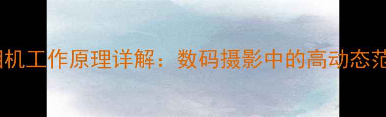 图片 📸条纹相机工作原理详解：数码摄影中的高动态范围神器2