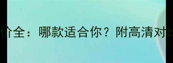 图片 📸松下相机报价全：哪款适合你？附高清对比图+选购攻略