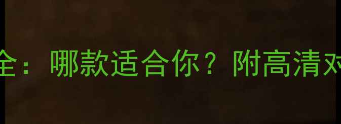 图片 📸松下相机报价全：哪款适合你？附高清对比图+选购攻略1
