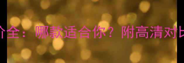 图片 📸松下相机报价全：哪款适合你？附高清对比图+选购攻略2