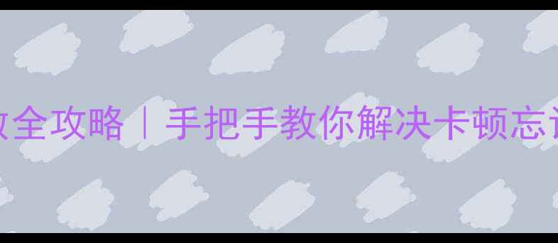图片 📸松下相机重置参数全攻略｜手把手教你解决卡顿忘记密码卖二手必看！