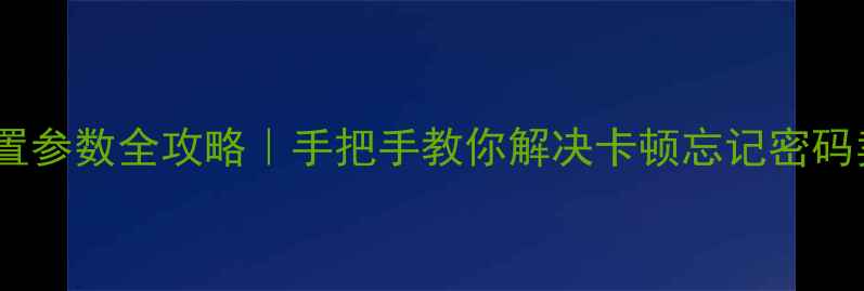 图片 📸松下相机重置参数全攻略｜手把手教你解决卡顿忘记密码卖二手必看！1