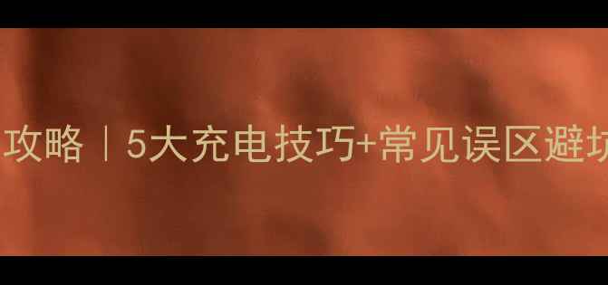 图片 📸柯达数码相机电池全攻略｜5大充电技巧+常见误区避坑指南（附实拍图解）1