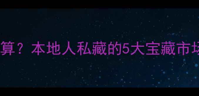 图片 📸沈阳二手相机哪里买最划算？本地人私藏的5大宝藏市场+避坑指南（附实拍对比）