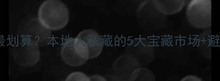 图片 📸沈阳二手相机哪里买最划算？本地人私藏的5大宝藏市场+避坑指南（附实拍对比）1