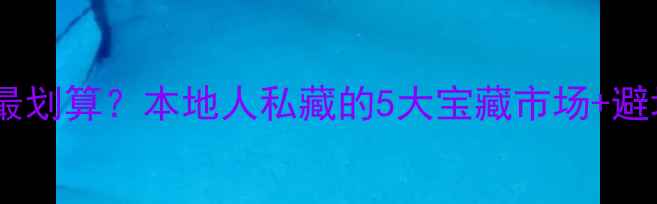 图片 📸沈阳二手相机哪里买最划算？本地人私藏的5大宝藏市场+避坑指南（附实拍对比）2