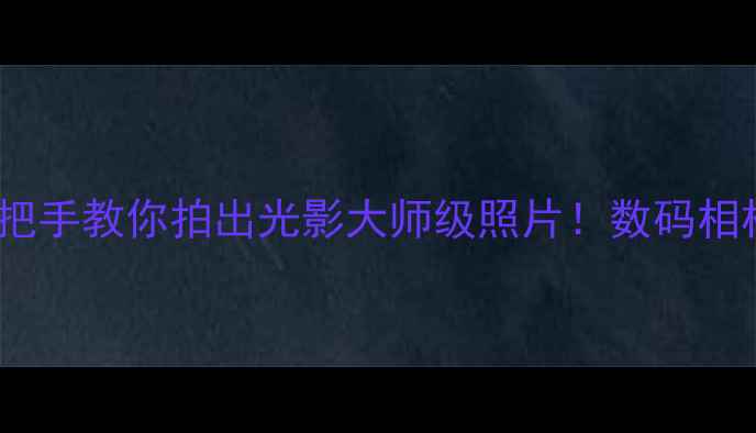 图片 📸测光全攻略｜手把手教你拍出光影大师级照片！数码相机测光技巧大公开1