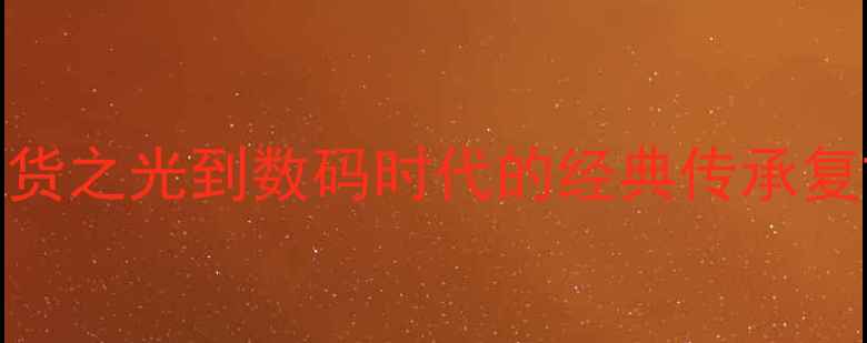 图片 📸海鸥相机历史：从国货之光到数码时代的经典传承复古测评与数码摄影技巧