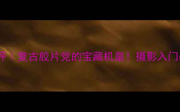 图片 📸理光120相机测评｜复古胶片党的宝藏机皇！摄影入门必看高性价比推荐