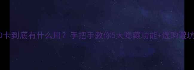 图片 📸电脑SD卡到底有什么用？手把手教你5大隐藏功能+选购避坑指南！2
