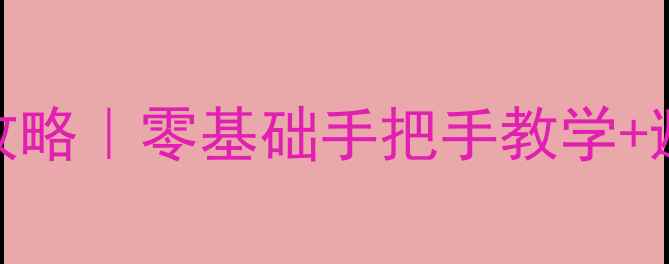 图片 📸电脑安装Photoshop全攻略｜零基础手把手教学+避坑指南（附系统要求）1