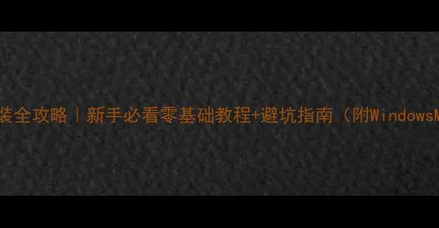 图片 📸电脑摄像头安装全攻略｜新手必看零基础教程+避坑指南（附WindowsMacOS图文详解）