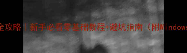 图片 📸电脑摄像头安装全攻略｜新手必看零基础教程+避坑指南（附WindowsMacOS图文详解）1