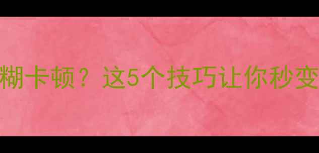 图片 📸电脑摄像头拍照模糊卡顿？这5个技巧让你秒变高清拍摄达人！💻✨
