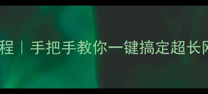 图片 📸电脑滚屏截图保姆级教程｜手把手教你一键搞定超长网页视频（附工具推荐）1