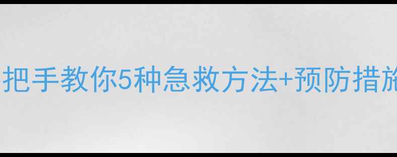 图片 📸电脑照片打不开？手把手教你5种急救方法+预防措施！附系统修复全攻略1