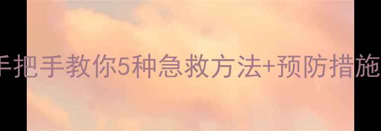 图片 📸电脑照片打不开？手把手教你5种急救方法+预防措施！附系统修复全攻略2