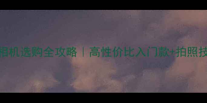 图片 📸白色单反相机选购全攻略｜高性价比入门款+拍照技巧大公开📸