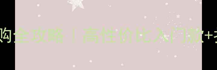 图片 📸白色单反相机选购全攻略｜高性价比入门款+拍照技巧大公开📸2