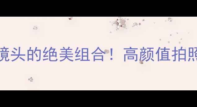 图片 📸白色相机配黑色镜头的绝美组合！高颜值拍照神器搭配全攻略🔥