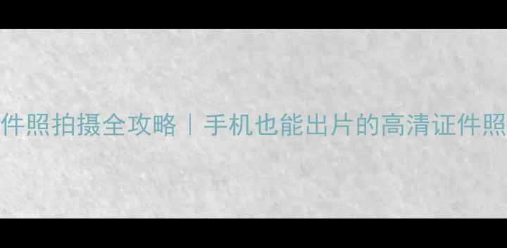 图片 📸相机360证件照拍摄全攻略｜手机也能出片的高清证件照制作指南📸1