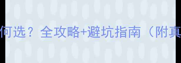 图片 📸相机60fps如何选？全攻略+避坑指南（附真实拍摄对比）2