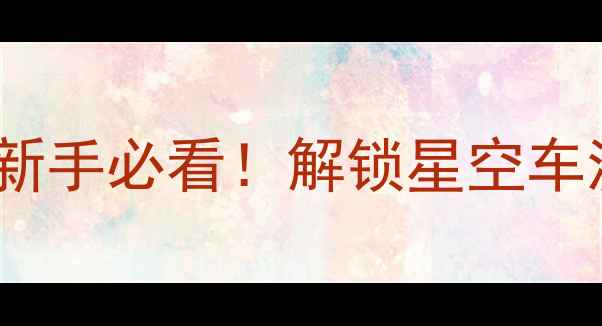 图片 📸相机B门拍摄全攻略｜新手必看！解锁星空车流慢门的N种神仙玩法✨1