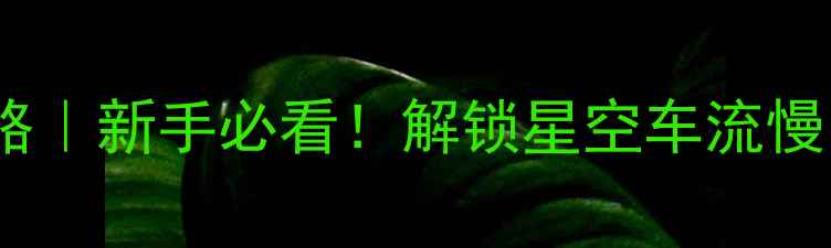 图片 📸相机B门拍摄全攻略｜新手必看！解锁星空车流慢门的N种神仙玩法✨2