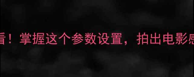 图片 📸相机B门曝光｜新手必看！掌握这个参数设置，拍出电影感慢门大片（附参数表）1