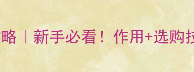 图片 📸相机LED灯全攻略｜新手必看！作用+选购技巧+避坑指南✨2
