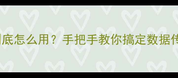 图片 📸相机PC插口到底怎么用？手把手教你搞定数据传输+视频剪辑！