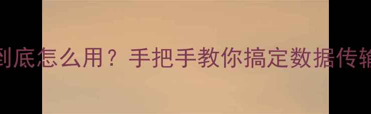 图片 📸相机PC插口到底怎么用？手把手教你搞定数据传输+视频剪辑！2