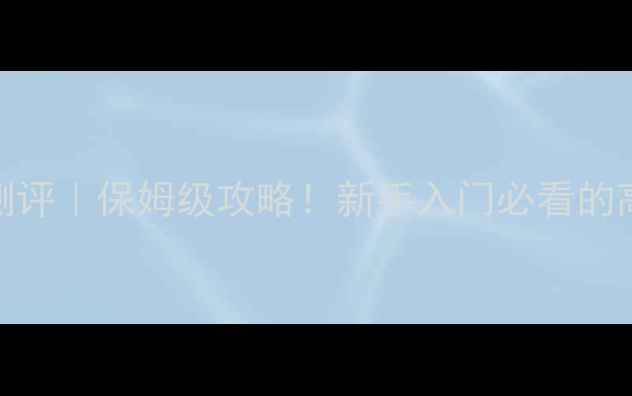 图片 📸相机S1500深度测评｜保姆级攻略！新手入门必看的高性价比vlog神器2