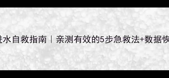图片 📸相机SD卡进水自救指南｜亲测有效的5步急救法+数据恢复全攻略🔧2