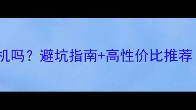 图片 📸相机会有翻新机吗？避坑指南+高性价比推荐（附检测方法）2