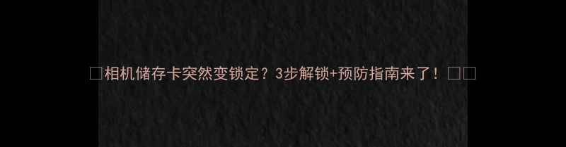 图片 📸相机储存卡突然变锁定？3步解锁+预防指南来了！🔒💡
