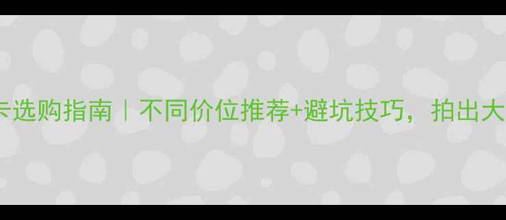 图片 📸相机储存卡选购指南｜不同价位推荐+避坑技巧，拍出大片不卡顿！1