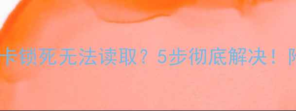 图片 📸相机储存卡锁死无法读取？5步彻底解决！附防丢指南1